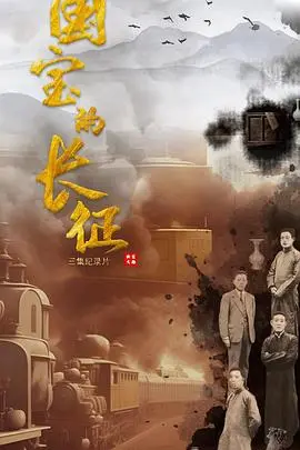 《国宝的长征》：文物迁徙背后的家国情怀与人性光辉，一场震撼心灵的文化守护！