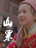 《山果·温情版》：战火下的童真与希望，感人至深的乡村诗篇