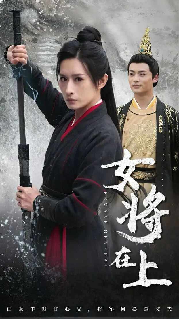 《女将在上》：巾帼不让须眉！看古代女将军如何征战沙场，谱写传奇史诗！