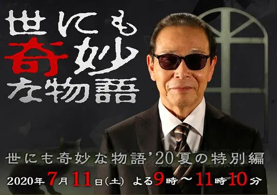 《世界奇妙物语2020夏季特别篇》：脑洞大开，细思极恐的日式悬疑盛宴！
