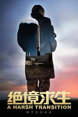 《绝境求生》：一场挑战生理与心理极限的生存游戏，人性光辉在黑暗中闪耀