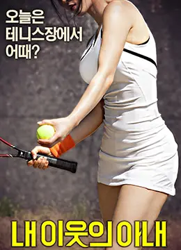 《邻居的太太》：午夜梦回的禁忌之恋，道德与欲望的边缘试探！