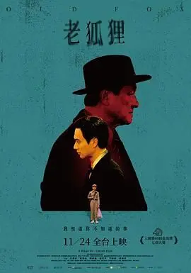 《老狐狸》：一场关于善良与现实的残酷寓言，看父子如何在时代洪流中抉择