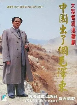 重温峥嵘岁月：《中国出了个毛泽东》历史史诗，信仰之光永存！