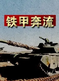 《铁甲奔流》：战争巨兽的怒吼与人性的微光，一场不容错过的视觉盛宴！