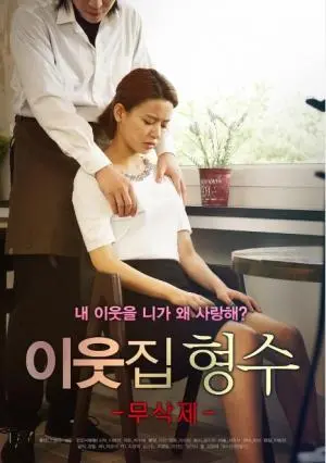 《邻家嫂子》影评：禁忌之恋的伦理拷问与情感纠葛，剧情反转引人深思！