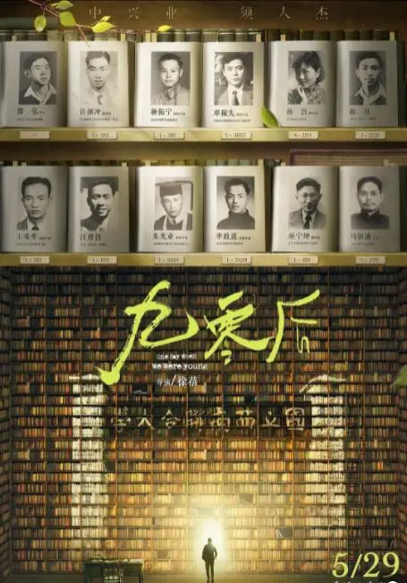 青春无悔，岁月留痕：《九零后》真实记录，一代人的成长与担当