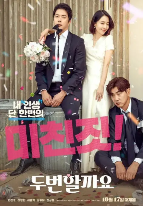 《要做两次吗？》：爆笑喜剧还是情感催泪弹？看中年大叔如何二度追爱，拯救婚姻危机！