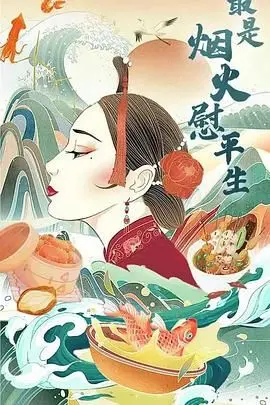 《最是烟火慰平生》：平凡生活的诗意与温暖，烟火气中的人生哲理